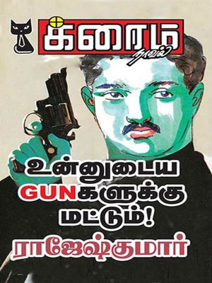 cover image of Unnudaiya GUNkalukku Mattum